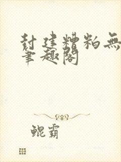 封建糟粕无删减笔趣阁