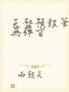 天启预报笔趣阁无弹窗封面