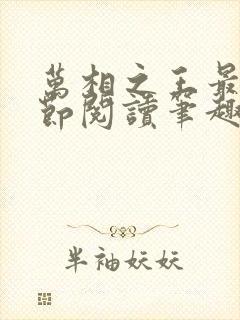 万相之王最新章节阅读笔趣阁