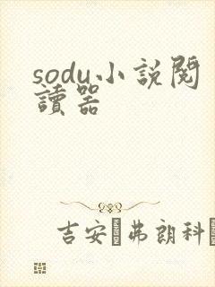 sodu小说阅读器