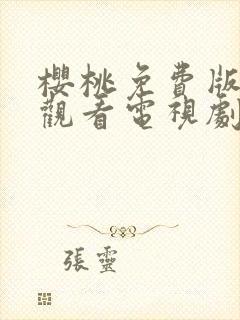 樱桃免费版在线观看电视剧荣耀