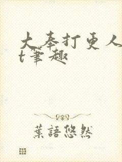 大奉打更人txt笔趣封面