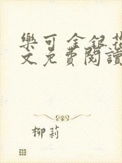 乐可 金银花全文免费阅读无广告