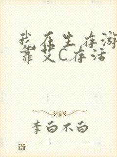 我在生存游戏里靠艾C存活