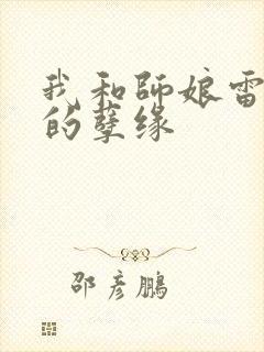 我和师娘雷雨中的孽缘