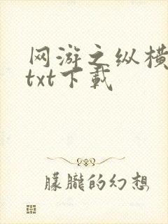 网游之纵横天下txt下载