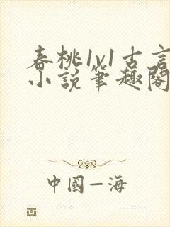 春桃1v1古言小说笔趣阁