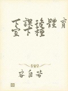 下课后体育器材室下种封面