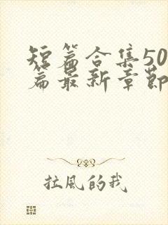 短篇合集500篇最新章节笔趣阁免费阅读封面