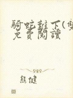 骑蛇难下(双)免费阅读