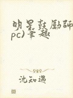 明星鼓励师(npc)笔趣