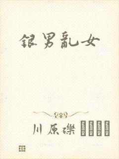 银男乱女