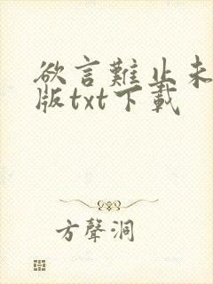 欲言难止未删减版txt下载