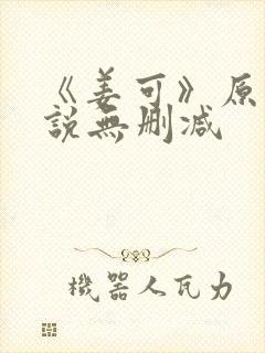 《姜可》原文小说无删减封面