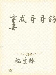 穿成哥哥的未婚妻