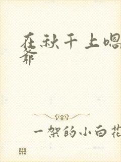 在秋千上嗯啊王爷封面