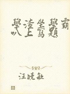 学渣坐学霸的鸡叭上写题