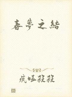 春梦之结