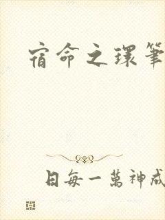 宿命之环笔趣阁