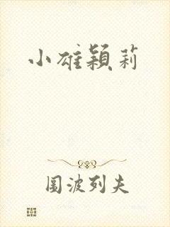 小雄颖莉