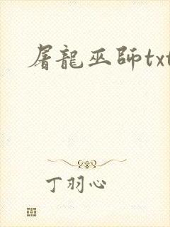 屠龙巫师txt