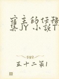 宿主的任务是收集JY 小说TXT