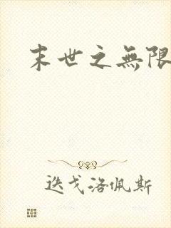 末世之无限兑换