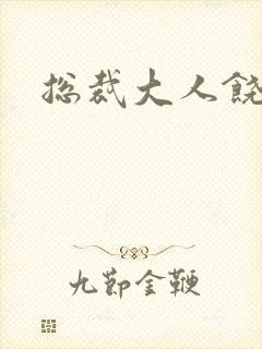 总裁大人饶了我