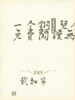 一个钢镚儿全文免费阅读无弹窗