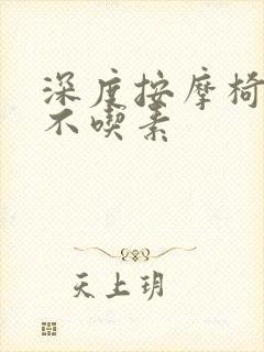 深度按摩椅吃肉不吃素