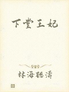 下堂王妃