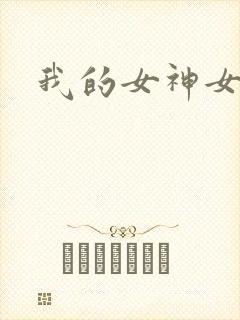我的女神女奴