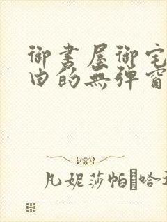 御书屋御宅屋自由的无弹窗小说阅读封面