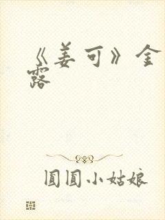 《姜可》金银花露