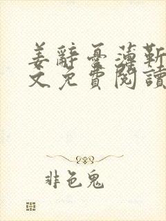 姜辞忧薄靳修全文免费阅读笔趣阁