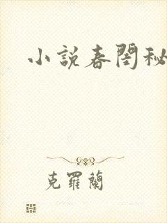 小说春闺秘史