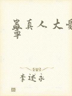 蛊真人 大爱仙尊