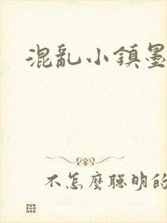 混乱小镇墨池砚