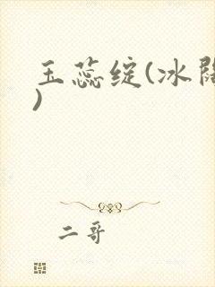 玉蕊绽(冰阔落)