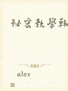秘密教学韩漫