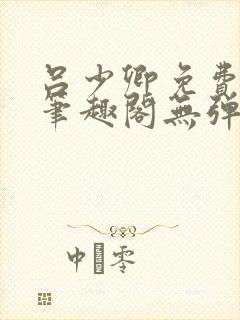 吕少卿免费全文笔趣阁无弹窗封面