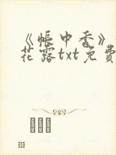 《帐中香》金银花露txt免费阅读