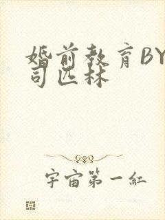 婚前教育BY阿司匹林