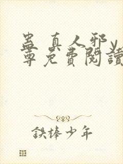 蛊 真人邪y魔尊免费阅读我即是天