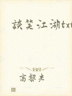 谈笑江湖txt封面