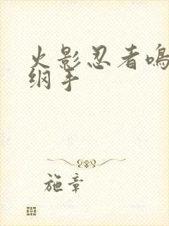 火影忍者鸣人h纲手