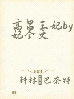 高昌王妃by黛妃全文封面