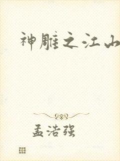 神雕之江山美人