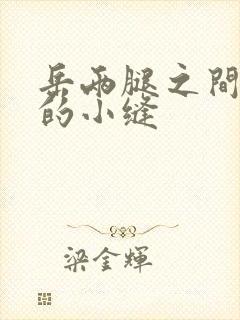 岳两腿之间白嫩的小缝