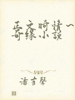 正文畸情～内裤奇缘小说